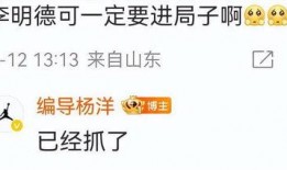 李明德微博爆料最新,揭秘娱乐圈惊人内幕！